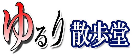 【有田町】ゆるり散歩堂について